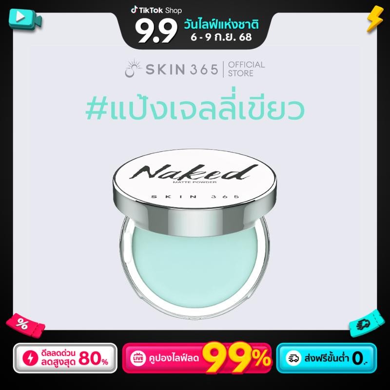 [ราคาพิเศษ]แป้งเจลลี่เขียว ลบมัน SKIN365 NAKED MATTE ULTRA POWDER แป้งเจลลี่ แป้งคุมมัน  แป้งลบมัน แ