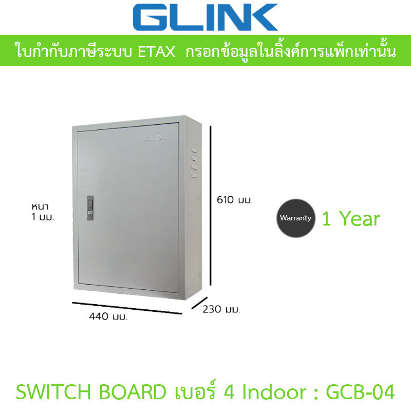 Glink Switch Board เบอร์ 4 Indoor ตู้สวิตช์บอร์ดสำหรับใช้งานภายในอาคาร รุ่น GCB-04 [กรุณาสั่งครั้งละ