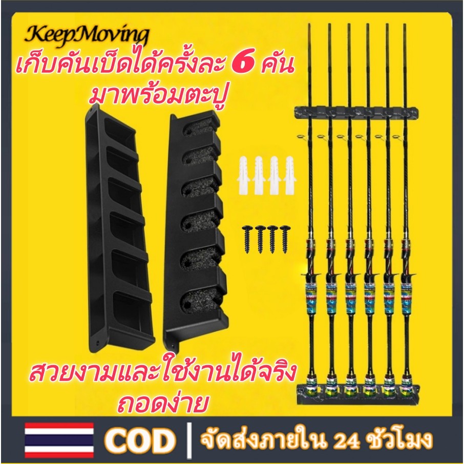 ชั้นวางผนัง โฟมใหม่ Fishing rod display stand ที่เก็บคันเบ็ด ที่เก็บเบ็ด รุ่น 6 หลุม ติดผนังแนวตั้ง ราคาถูก เเข็งเเรง