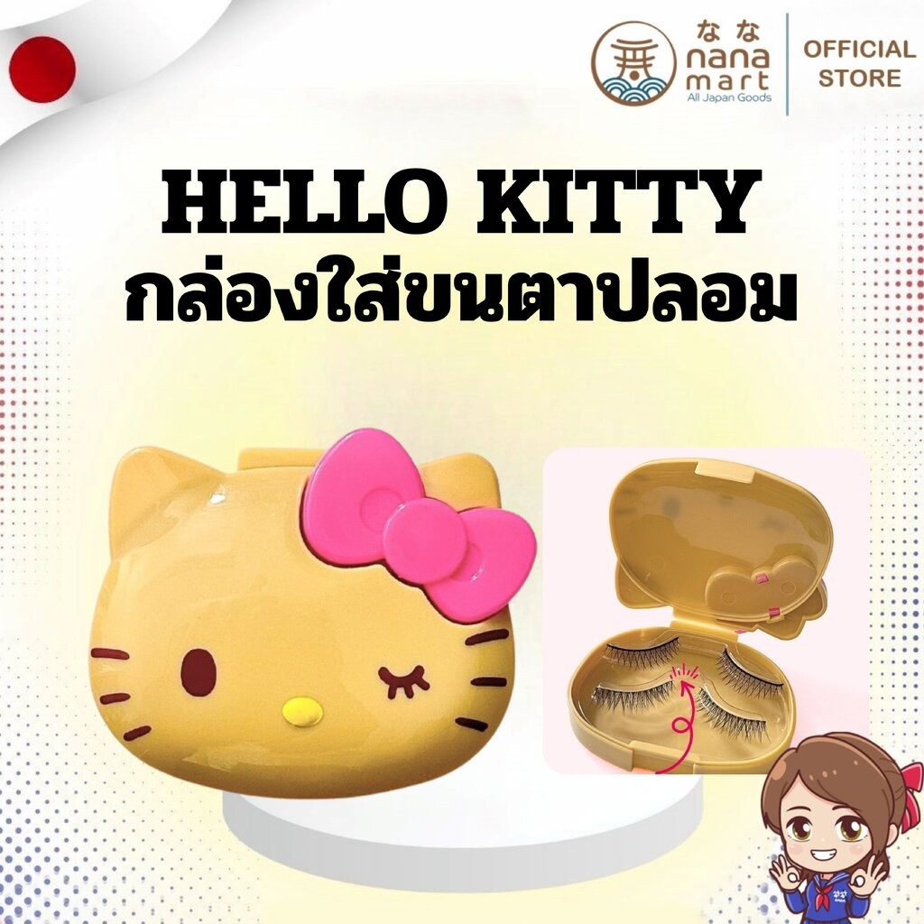💛🎀 พร้อมส่ง! กล่องใส่ขนตาปลอม Hello Kitty รุ่นลิมิเต็ด 🎀💛