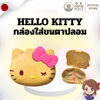 💛🎀 พร้อมส่ง! กล่องใส่ขนตาปลอม Hello Kitty รุ่นลิมิเต็ด 🎀💛