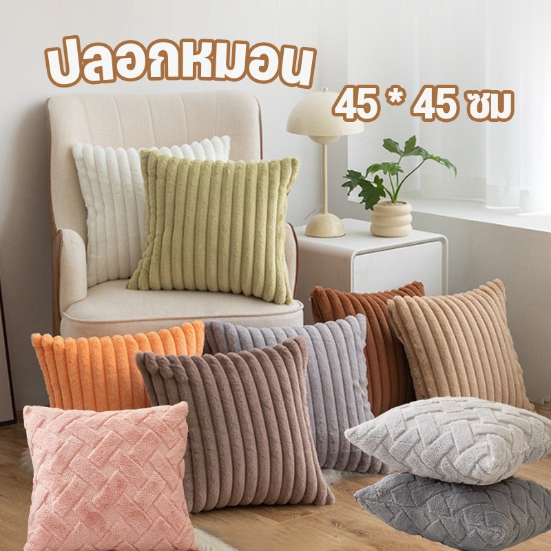 COD ปลอกหมอน ปลอกหมอนขนนุ่ม 45 * 45 ซม 1 ชิ้น นุ่มสบาย ถอดซักได้ สีทึบสำหรับนอร์ดิก สำหรับตกแต่งบ้าน