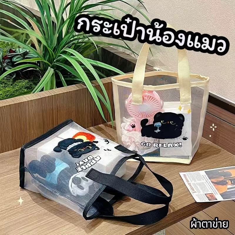 พร้อมส่ง กระเป๋าถือลายน้องแมว ลายการ์ตูนน่ารัก ปักลายน้องแมวดำ ผ้าตาข่าย