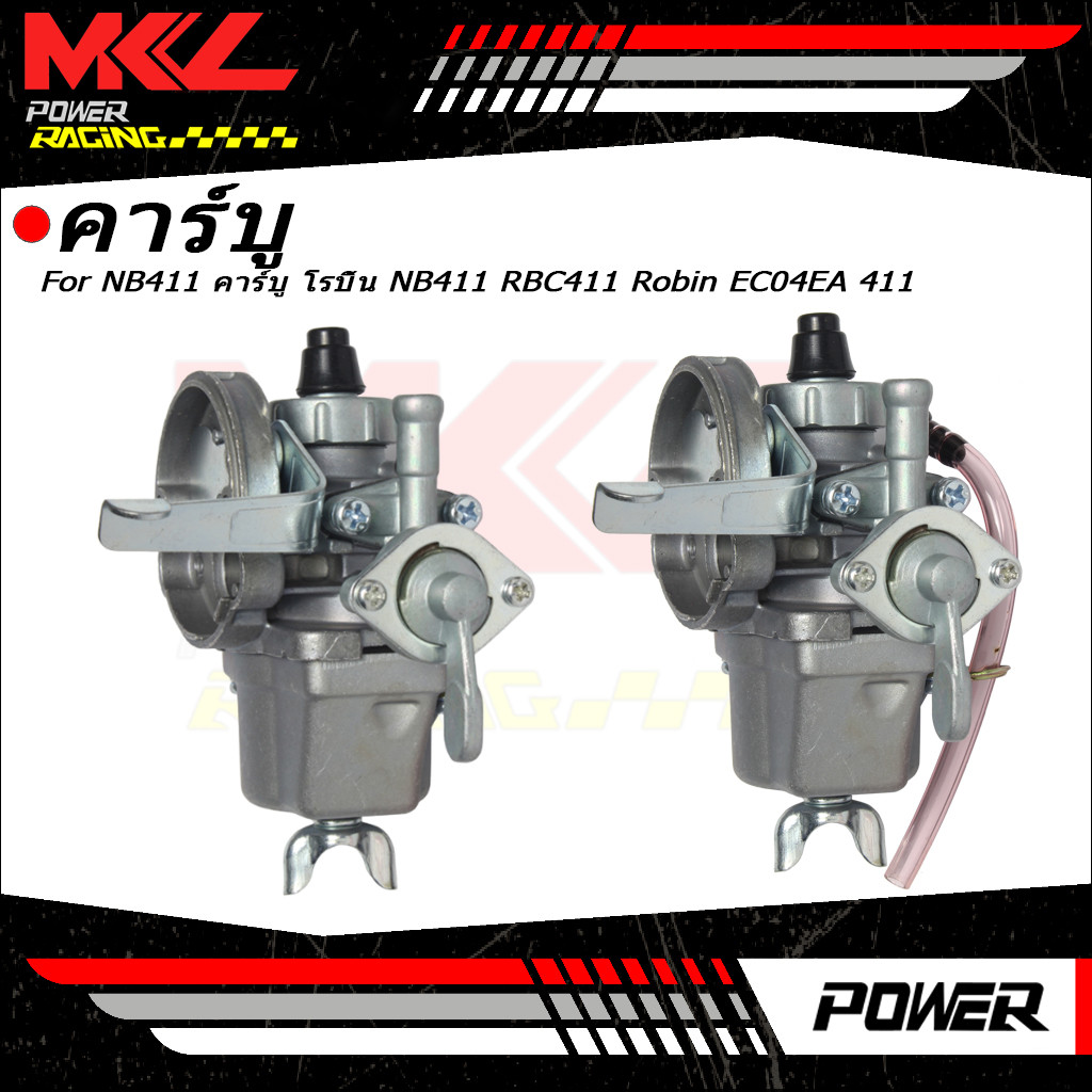 คาร์บู โรบิ้น NB411 คาร์บู โรบิ้น NB411 RBC411 Robin EC04EA 411 ใส่ Makita RBC411 ได้（ทนทาน ไม่ต้องป