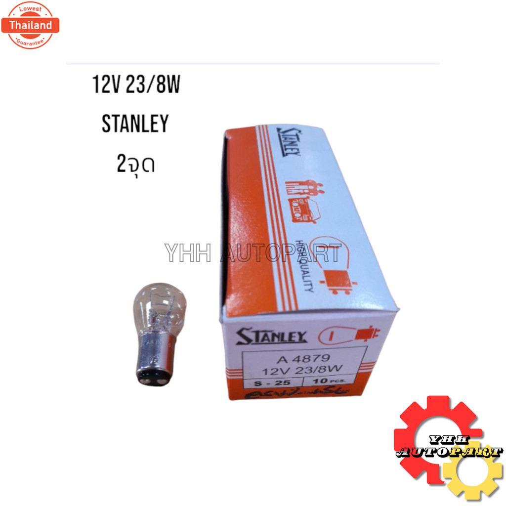 หลอดไฟเรค A4879 12V 23/8W Stanley 2จุด ใช้ได้ทั่วไป 1กล่อง มี 10 หลอด