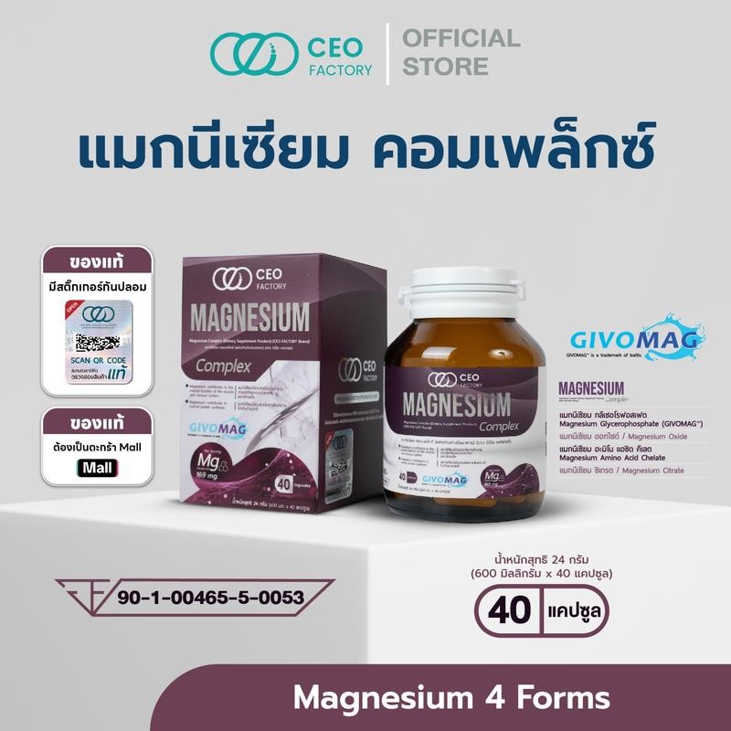 อาหารเสริม แมกนีเซียม คอมเพล็กซ์ Magnesium Complex (CEO Factory Brand) รวมแมกนีเซียม 4 ฟอร์ม (GLYCER