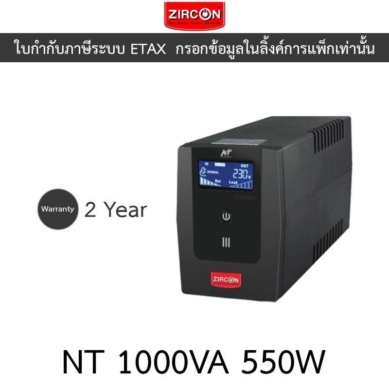 ZIRCON UPS (เครื่องสำรองไฟ) รุ่น NT1000 NT 1000VA 550W (LCD) หน้าจอดิจิทัล รุ่นนี้ตัดเสียงเตือนได้