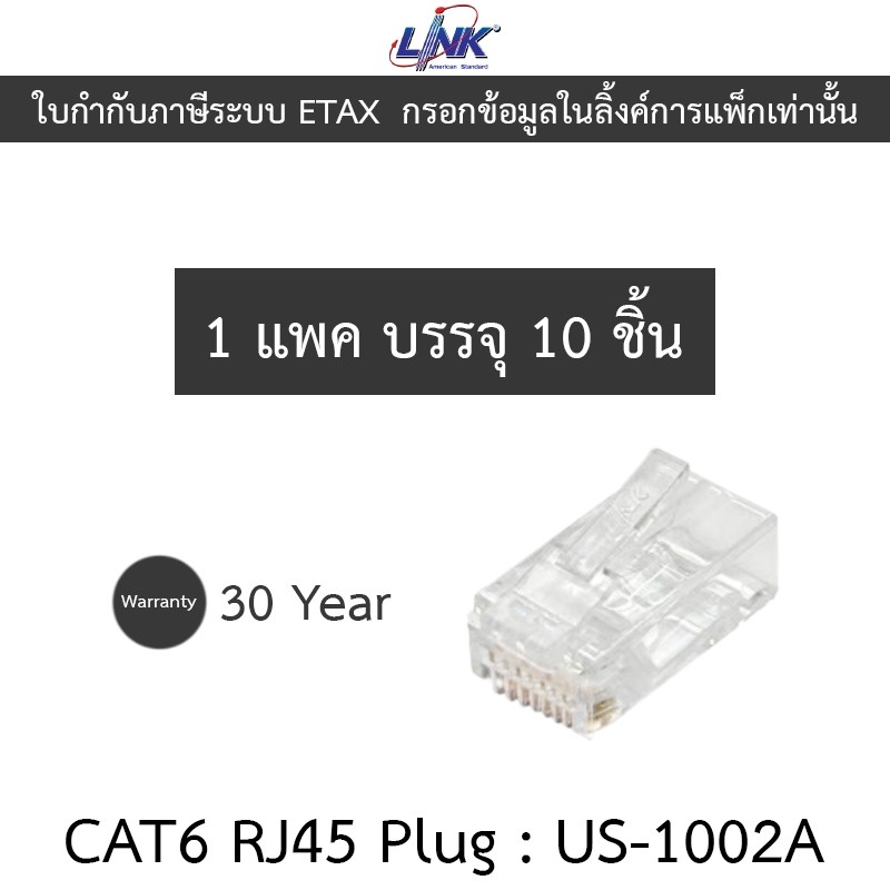 Link CAT6 RJ45 Plug Transparent Clear (10 Pcs/Pkg.) รุ่น US-1002A ราคา ถูกที่สุด ดีลบีเคเค