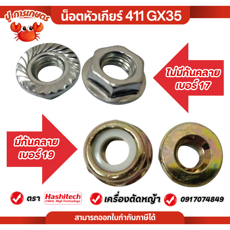 น็อตอะไหล่เครื่องตัดหญ้า น็อตยึดใบมีด 411 328 GX35 430 น็อตยึดก้าน บาร์โซ่ 3800 5200 5800