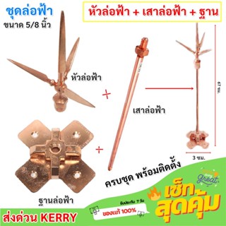 AP ชุดล่อฟ้า (หัวล่อฟ้า + เสาล่อฟ้า + ฐานล่อฟ้า) ขนาด 5/8 นิ…