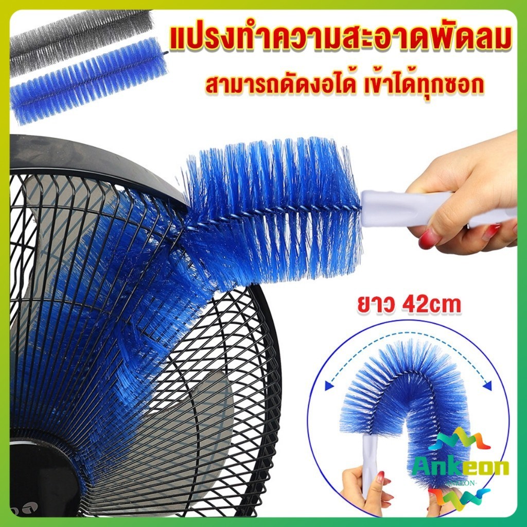 พร้อมส่งในไทย แปรงปัดฝุ่น ทำความสะอาด พัดลม ห้องนอน ห้องครัว ราคาต่อ 1 อัน fan cleaning brush