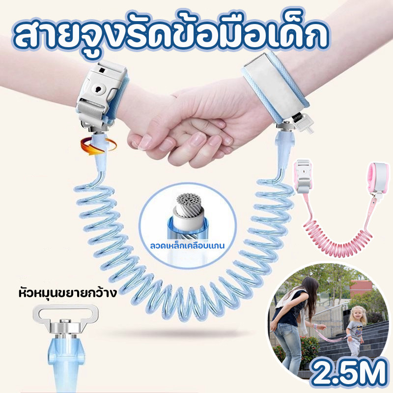 พร้อมส่ง สายจูงรัดข้อมือเด็ก หมุนได้360องศา สีชมพูและสีน้ําเงิน 2.5 เมตรส กันหลง ป้องกันเด็กหาย สายจูงเด็ก