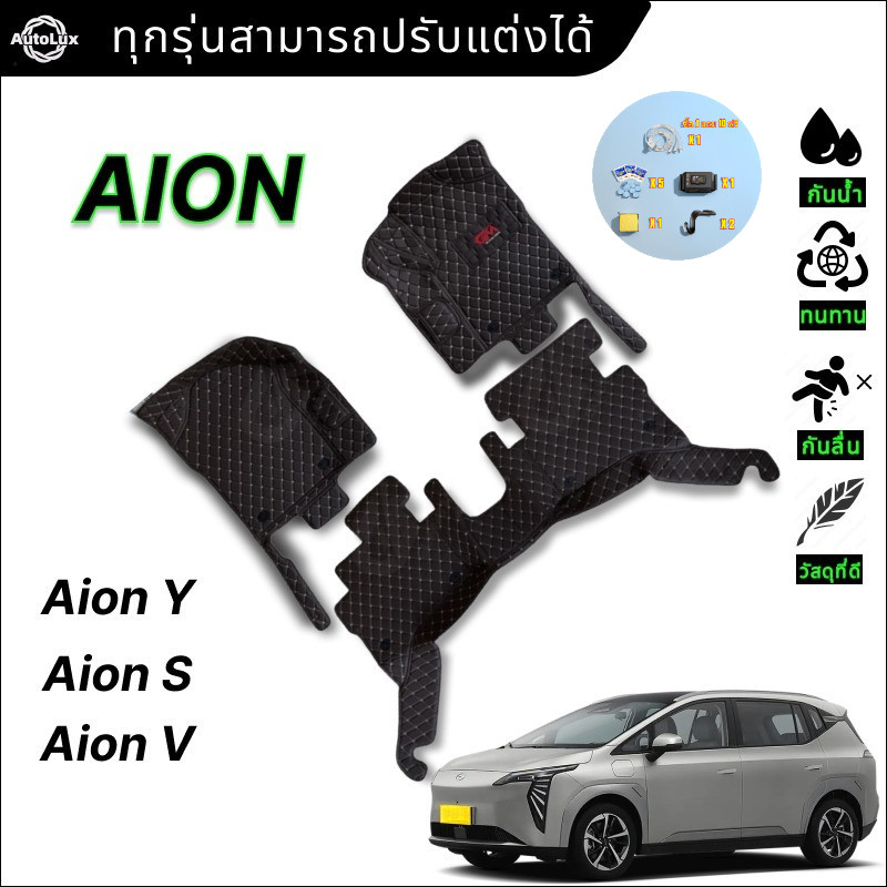 AION Y / AION S  / AION V   พรม พรมดักฝุ่น พรมปูพื้น พรมกันลื่น พรมในรถยนต์ พรมรถ สามารถปกคลุมทั้งรถ