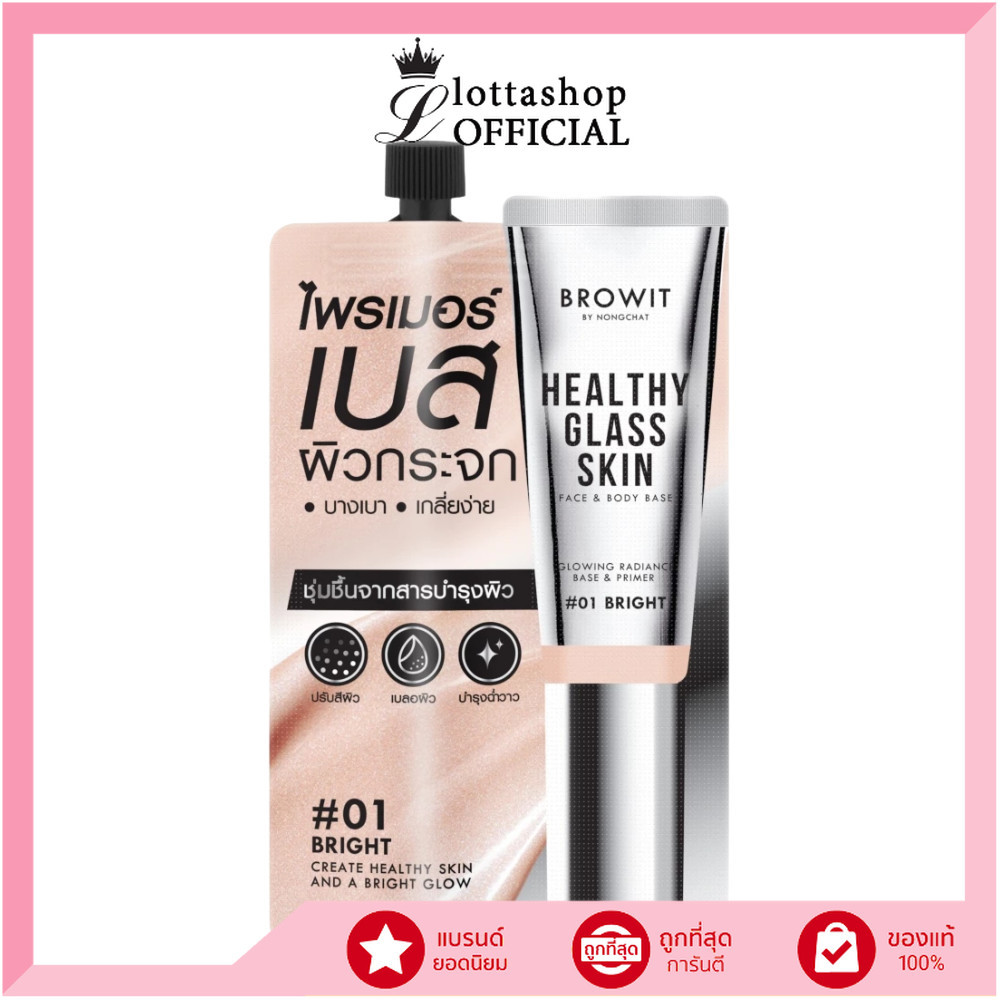 🔥แท้/ดีลสุดคุ้ม/ไลฟ์ทุกวัน🔥(1ซอง) Browit Healthy Glass Skin Face & Body Base 5ml (M)