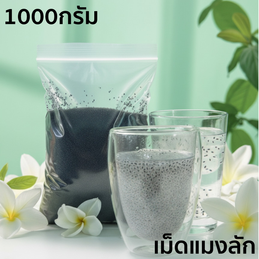 มีส่งด่วน เม็ดแมงลัก 500กรัม 1000กรัม เกรดคุณภาพ