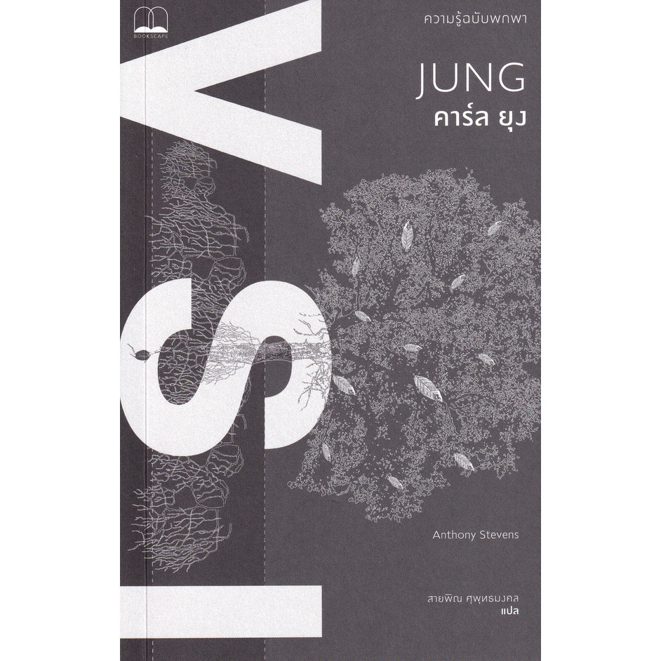Se-ed (ซีเอ็ด) : หนังสือ คาร์ล ยุง : ความรู้ฉบับพกพา