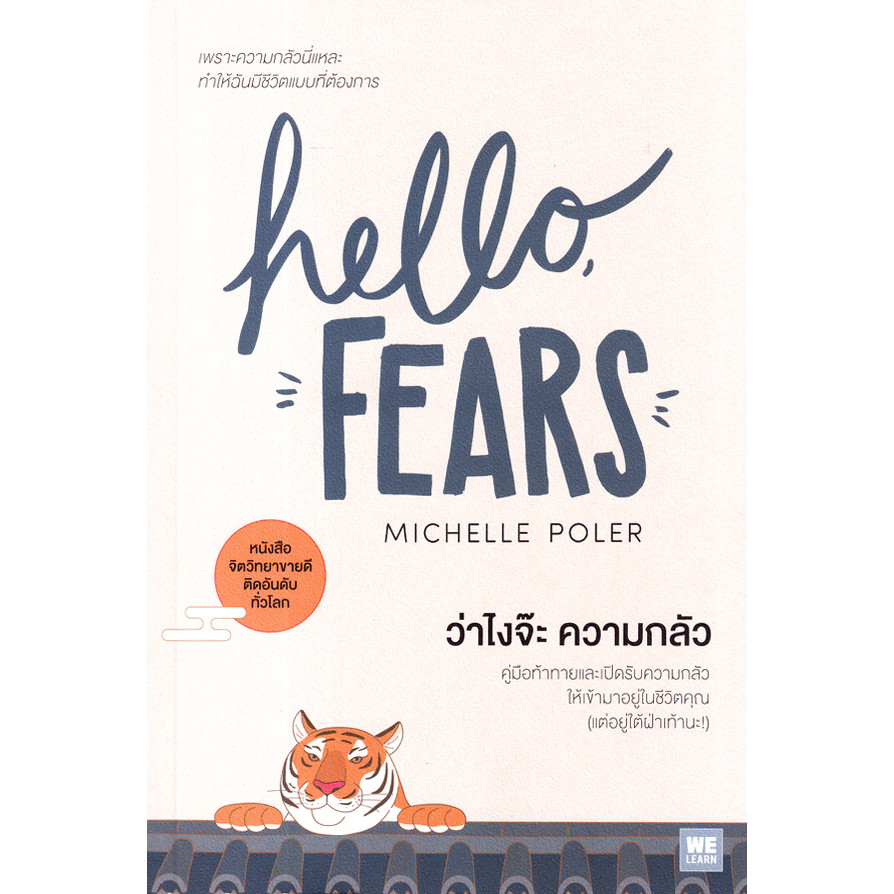 Se-ed (ซีเอ็ด) : หนังสือ ว่าไงจ๊ะ ความกลัว : Hello, Fears