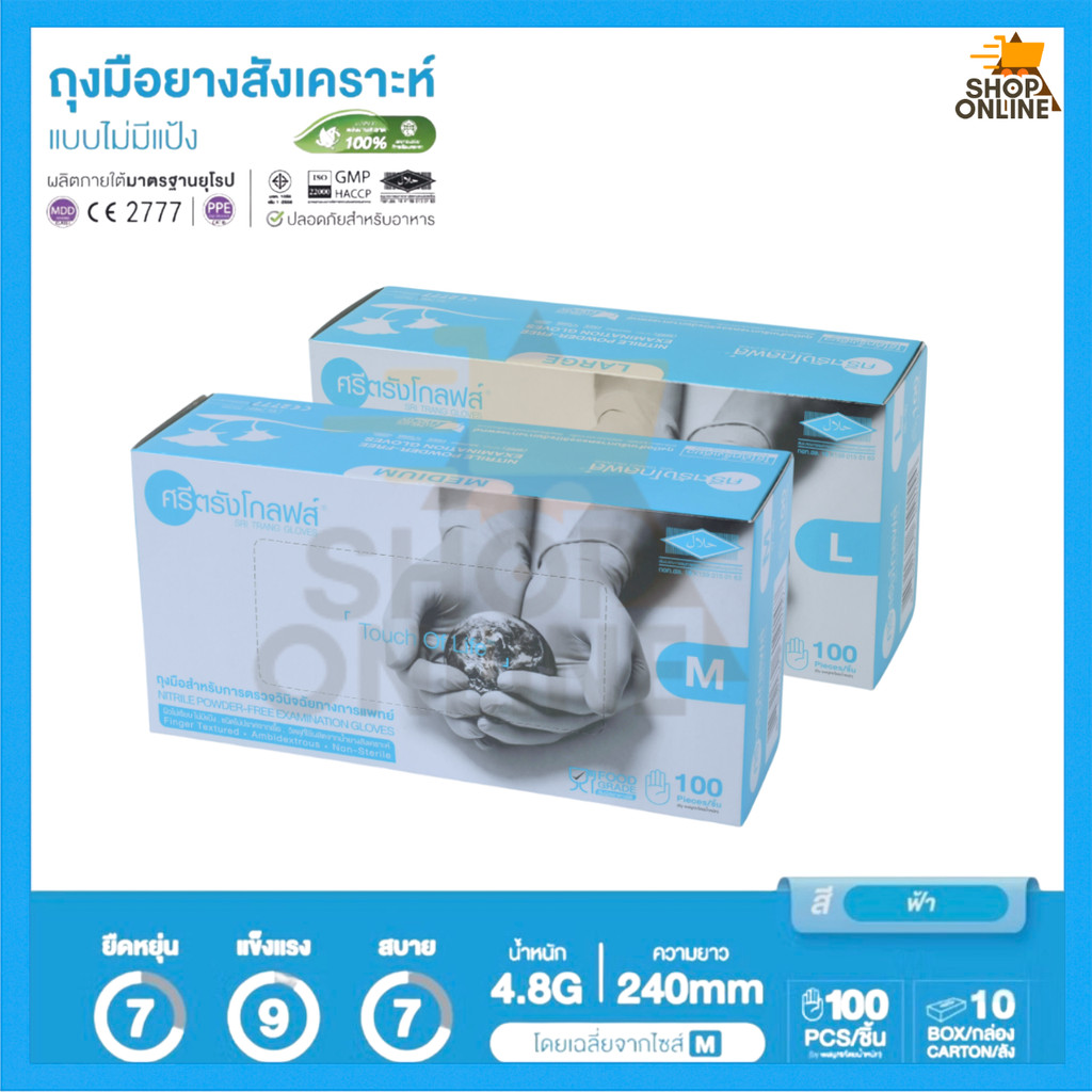ศรีตรัง โกล์ฟ - ถุงมือตรวจโรคไนไตร ชนิดไม่มีแป้ง (กล่องสีฟ้า) - ออกใบกำกับภาษีได้