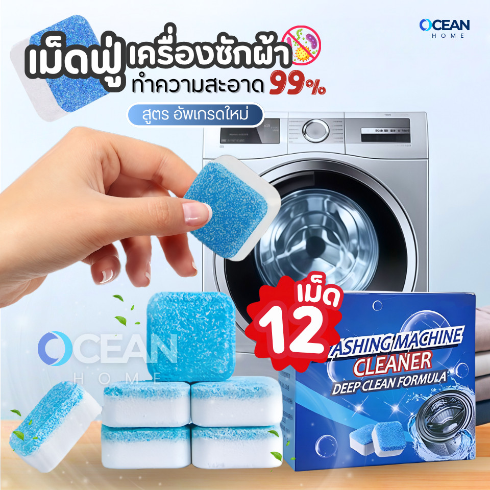 (1กล่อง/12ชิ้น) เม็ดฟู่ทำความสะอาดเครื่องซักผ้า กำจัดเชื้อแบคทีเรียและเชื้อราได้