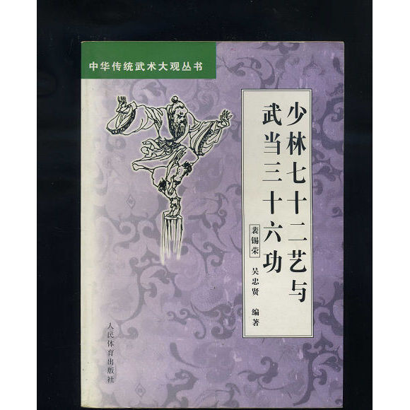 Shaolin Seventy-Two ศิลปะและ Wudang Thirty-six Gongs