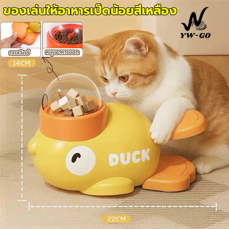 เครื่องให้อาหารสัตว์เลี้ยงอัตโนมัติ เครื่องแจกขนม รูปเป็ดสุดน่ารัก ของเล่นหมา เพิ่มความสนุกสนานและสามารถโต้ตอบไ CW120