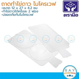 Micronware ถาดทำไข่ดาว ไมโครเวฟ 2 ฟอง 5093 0027 Super Lock ที่ทำไข่ดาวไมโครเวฟ bpa free