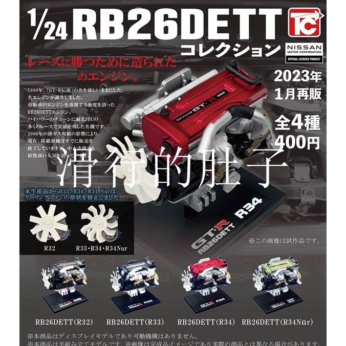 [คลังสินค้าพร้อม] ของเล่นญี่ปุ่น CABIN Regenerator RB26DETT คอลเลกชัน 1/24 เครื่องประดับของเล่นแคปซู