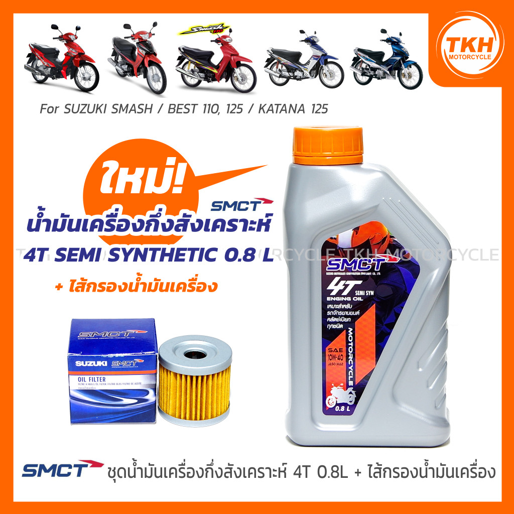 [SMCT] น้ำมันเครื่องกึ่งสังเคราะห์ 4T 0.8L +ไส้กรองน้ำมันเครื่อง For SUZUKI SMASH / BEST 110, 125 / 