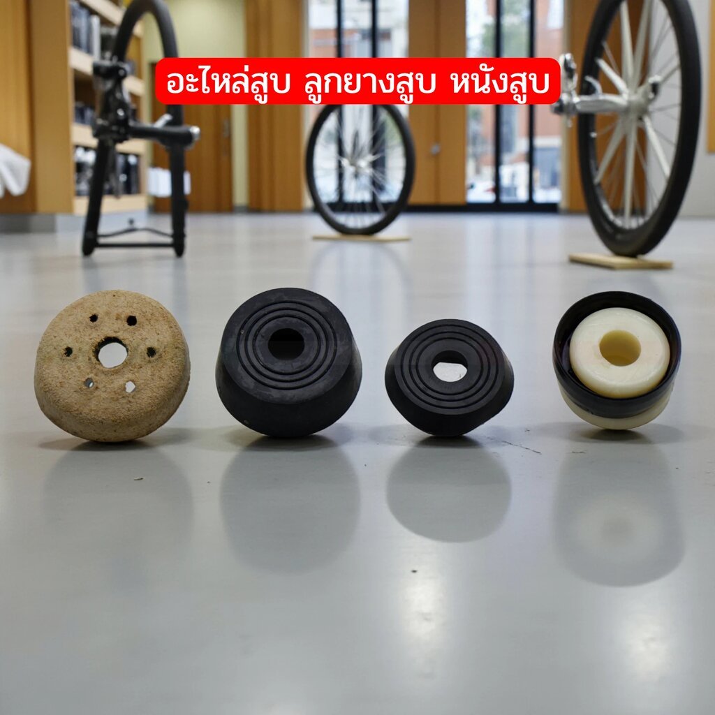 อะไหล่สูบหม้อพัก ลูกยางสูบ หนังสูบ ลูกสูบหนังจักรยาน สูบแบบมีหม้อพักและแบบไม่มีหม้อพัก