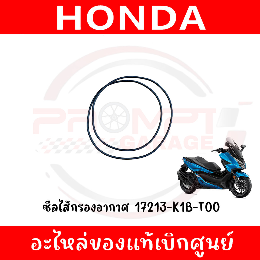 ซีลไส้กรองอากาศ HONDA FORZA350 ปี2020-2025 รหัส 17213-K1B-T00 แท้ศูนย์