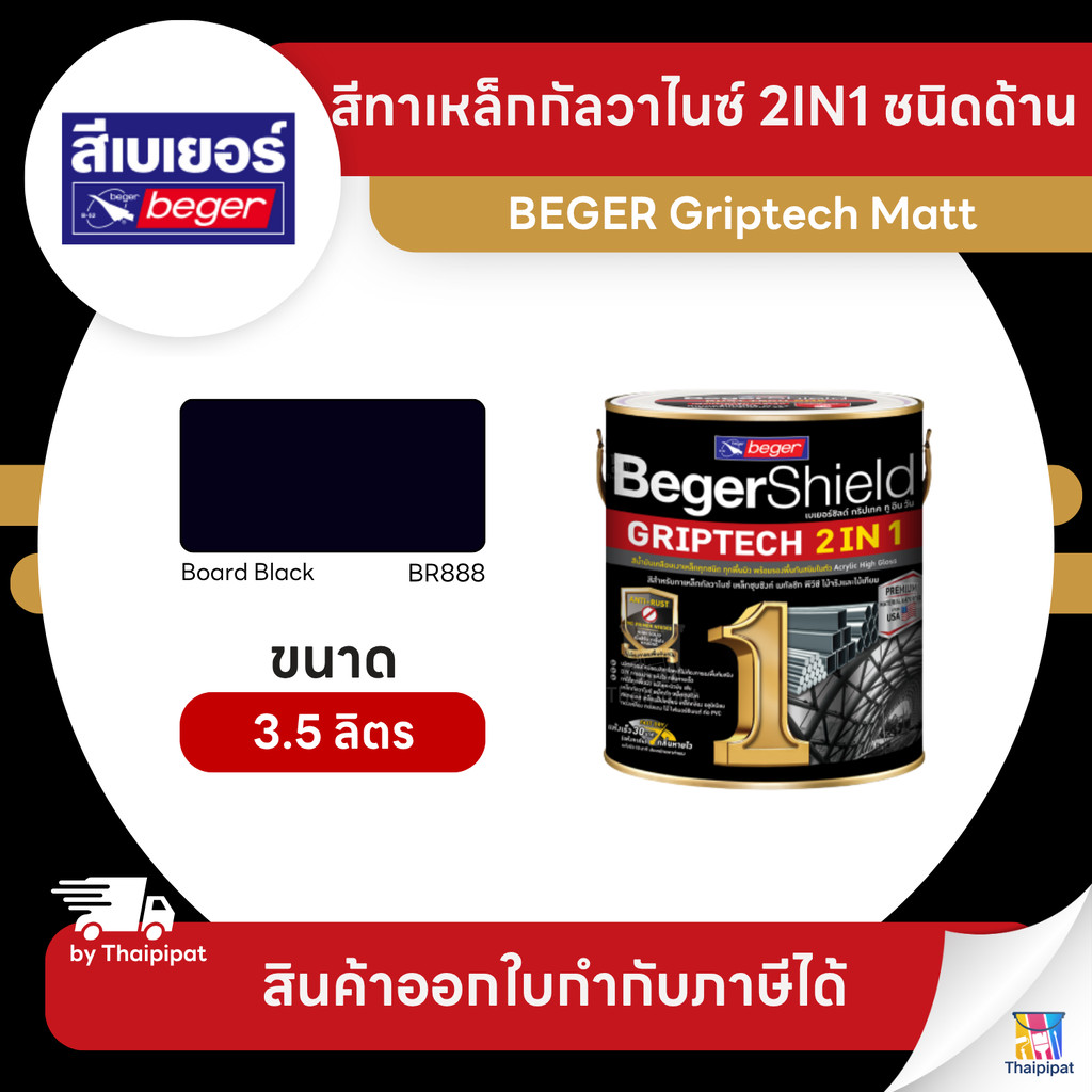 BEGER Griptech Matt สีทาเหล็กกัลวาไนซ์ 2IN1 ชนิดด้าน #BR888 ขนาด 3.5 ลิตร | Thaipipat - ไทพิพัฒน์