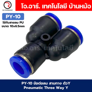 PY ข้อต่อลม ข้อต่อลม 3ทาง ตัวY ข้อต่อท่อลม ข้อต่อสายลม ฟิตติ้งลม ข้อต่อ ข้อต่อสามทาง ต่อลม 3 ทาง ข้อต่อนิวเมติก 3 way...