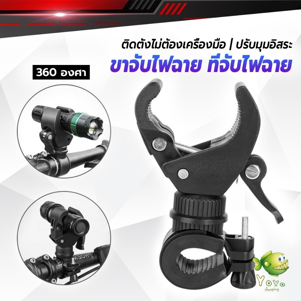 YOYO ขาจับไฟฉาย  สำหรับจักรยาน แท่นวางไฟฉาย สามารถหมุนได้ 360 องศา แข็งแรง Flashlight holder