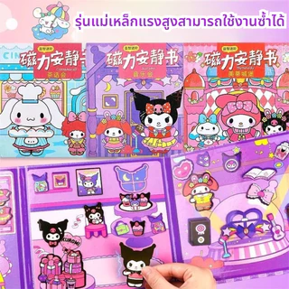 สมุดเงียบแม่เหล็ก คุโรคุโระมิและพอเมโล่ ติดสติ๊กเกอร์แต่งตัว DIY ของเล่นเด็ก ของเล่นเสริมพัฒนาการ