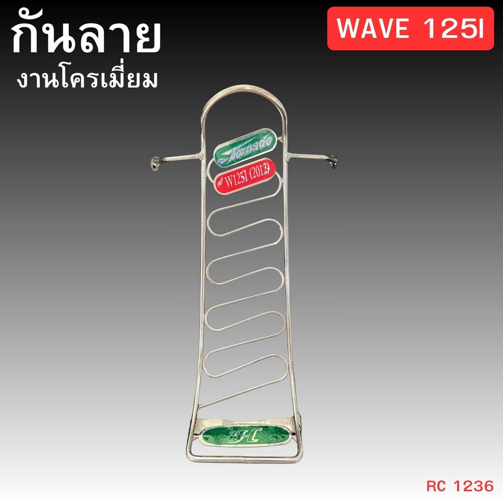 กันลายแต่ง Honda Wave 125i ปี 2012 ผลิตจากวัสดุคุณภาพสูง แข็งแรงทนทาน  ส่งเร็วทั่วไทย พร้อมเก็บเงินปลายทาง