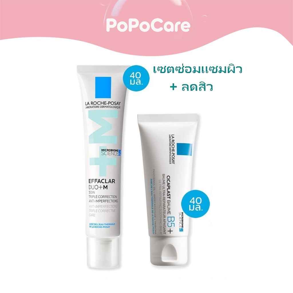LaRoche-Posay Effaclar DUO+ มอยส์เจอไรเซอร์ บำรุงผิวแพ้ง่าย ลดสิว ผิวเป็นสิว | CICAPLAST BAUME B5 40