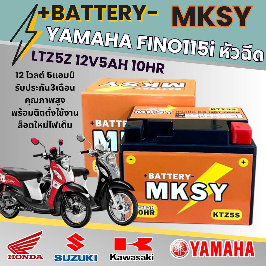แบตเตอรี่ สำหรับ Yamaha Fino115i ของแท้ ยี่ห้อ MKSY KTZ5S 12V5AH ยามาฮ่า ฟีโน่115i ไฟเต็มทุกลูก ไม่ต้องชาร์จ สตาร์ทง่าย