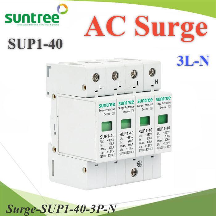 Surge AC SUP1-40 40Ka อุปกรณ์ป้องกันฟ้าผ่า ไฟกระชาก 385V 3 เฟส 3P N PE Suntree BEC
