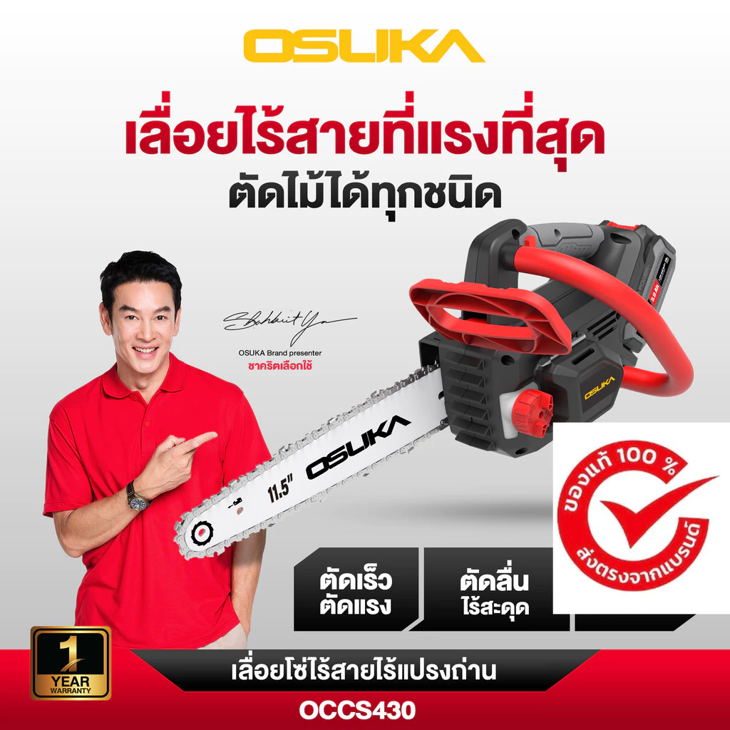(ของแท้) OSUKA x ฝ้ายการช่างเลื่อยโซ่ไร้สาย OSUKA 20V OCCS430-P1 - OCCS430-N มีครบชุดและตัวเปล่า (เลือกได้ในตัวเลือก)