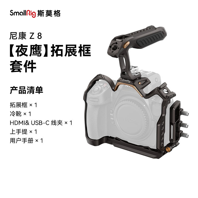 SmallRig SmallRig Nighthawk Series เหมาะสําหรับ Nikon Z8 กรงกระต่ายเฉพาะชุดกรอบขยายยิงกล้อง Mirrorle