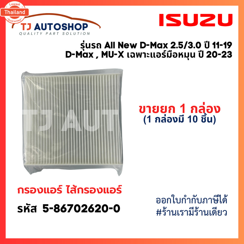 ยกลัง 10 ชิ้น กรองแอร์ ISUZU All ใหม่ D-MAX 2.5,3.0 year 11-19, DMAX ,MU-X จอแอร์มือหมุนธรรมดา year 