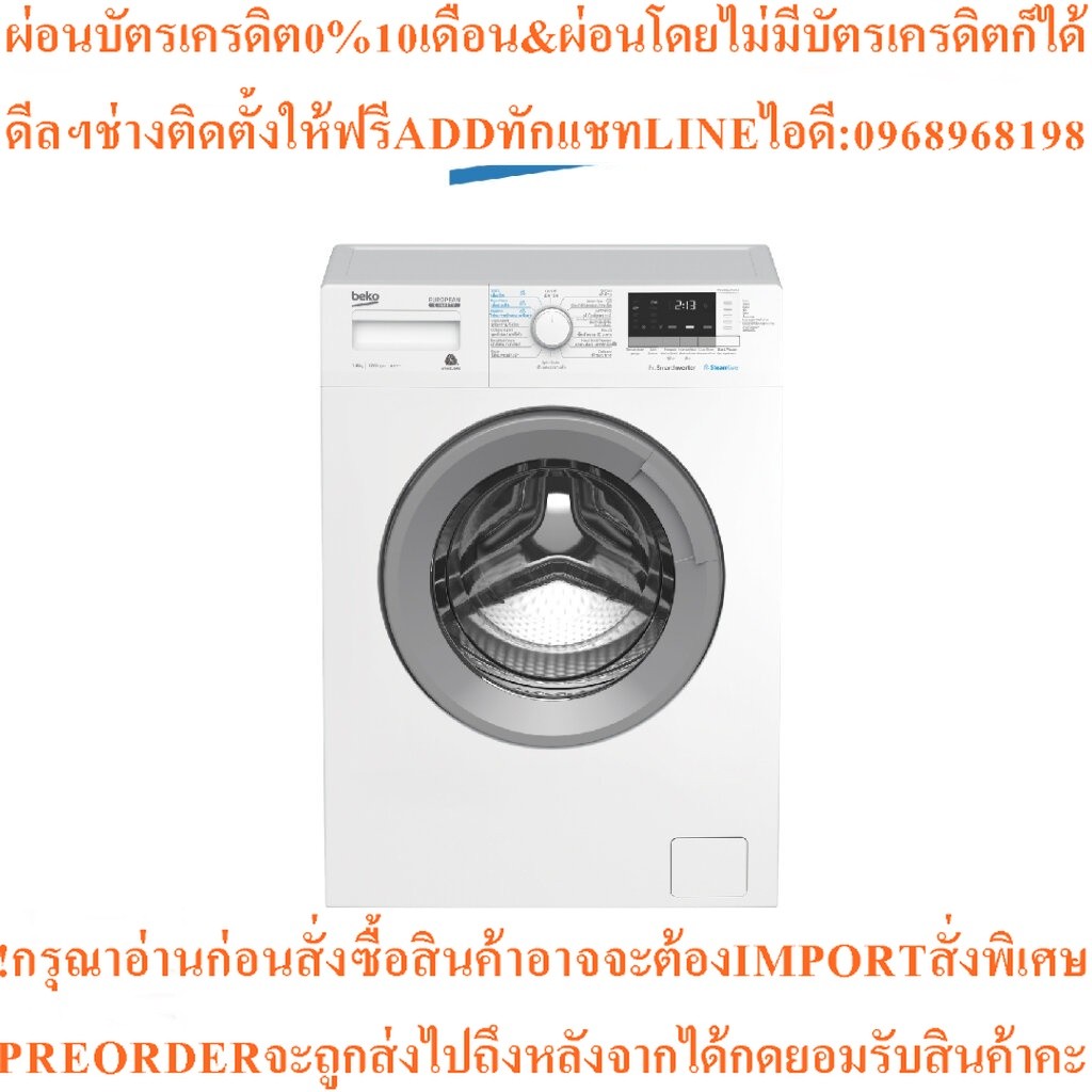 BEKO เครื่องซักผ้าฝาหน้า (8KG) รุ่นWCV8612XS0STสินค้าใหม่ๆต้องสั่งเบิกจากศูนย์แท้ๆ100%PREORDERฟรีSOU
