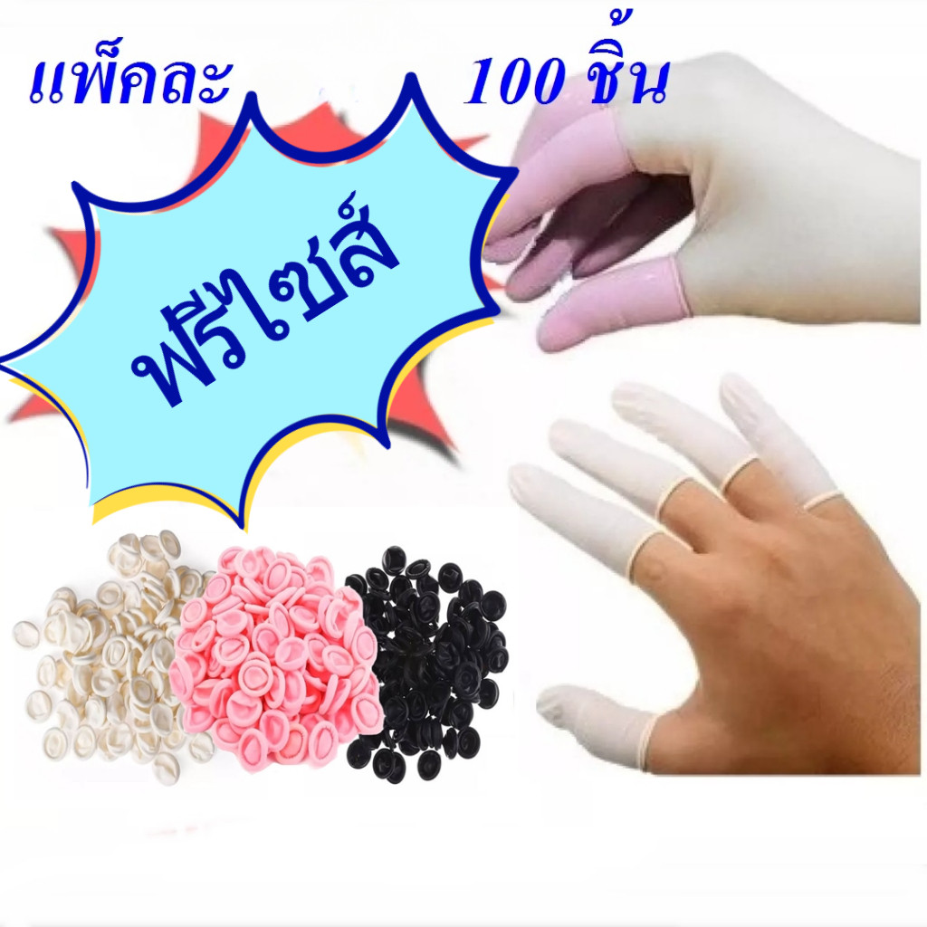 {พร้อมส่ง}​ ถุงนิ้วมือยาง​ ปลอกนิ้ว​ ถุงนิ้วยาง​  ถุงสวมนิ้ว​  ที่สวมนิ้ว​ ไม่ขาดง่าย ใส่ง่าย Finger​ cots 100ชิ้น/ถุง​