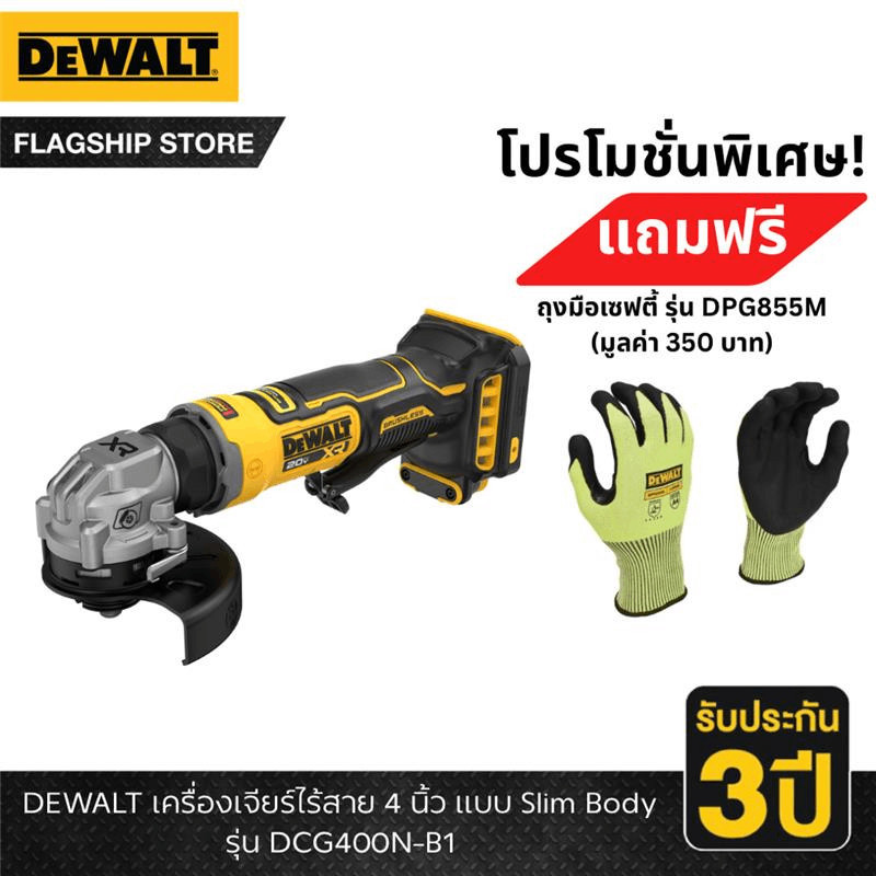 (แถมฟรี! ถุงมือ DPG855M) DEWALT รุ่น DCG400N-B1 เครื่องเจียร์ไร้สาย 4 นิ้ว แบบ Slim Body