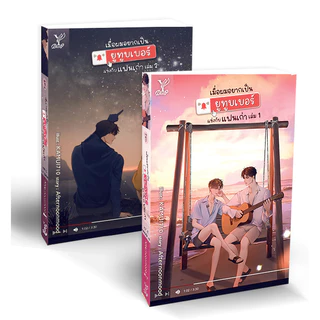 Bundanjai (หนังสือ) เมื่อผมอยากเป็นยูทูบเบอร์แข่งกับแฟนเก่า (เล่ม 1-2 จบ) (Book Set : 2 เล่ม)