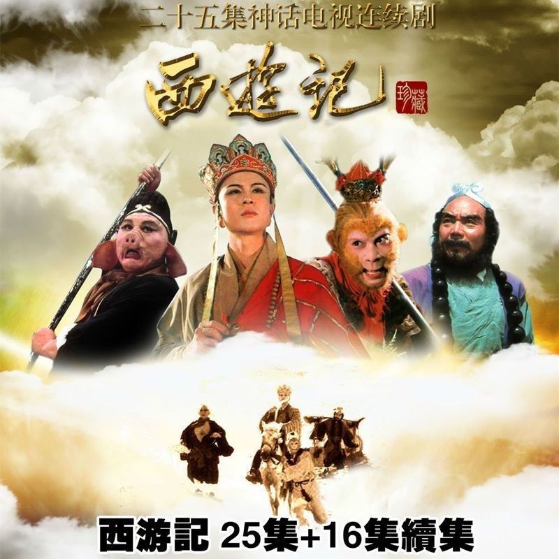 Four Masterpieces TV Series 86th Edition Journey to the West DVD Discs 41 Complete Works การพิมพ์แผ่
