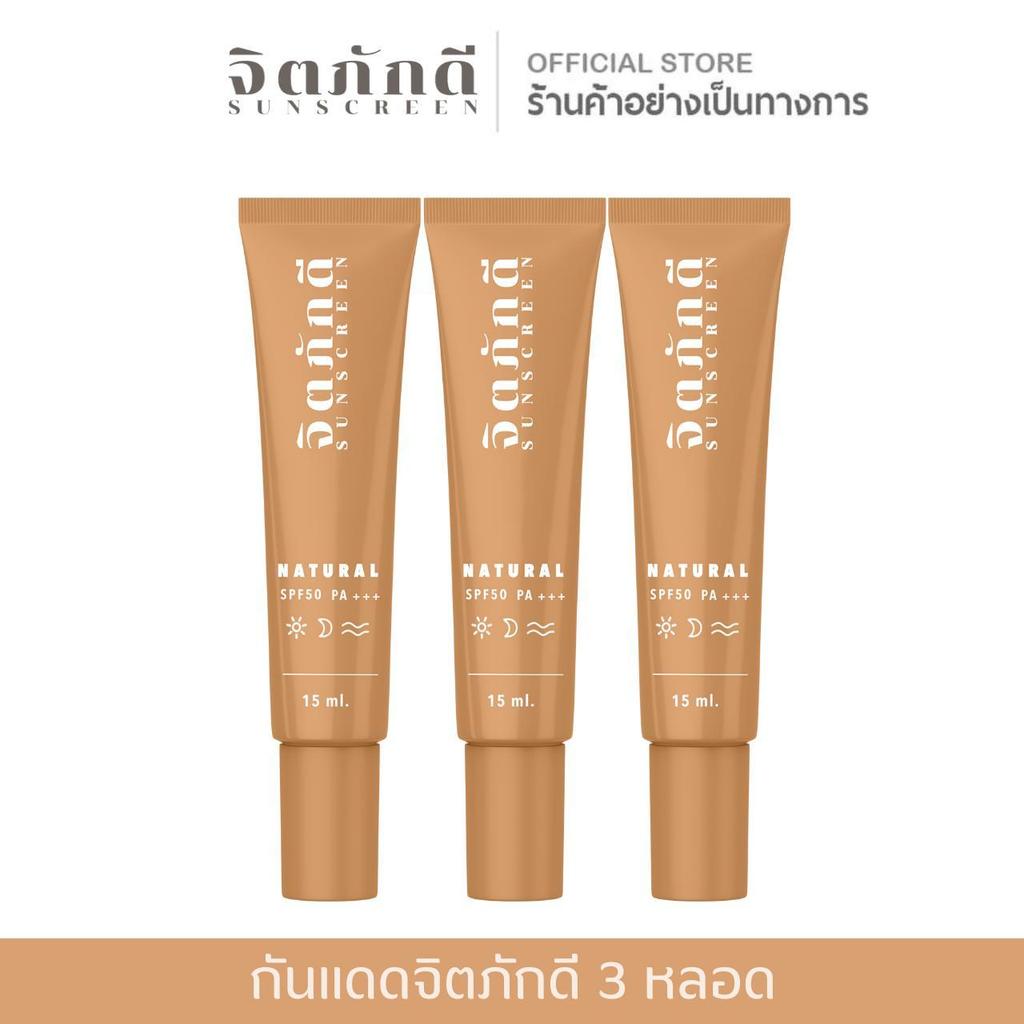 [3 หลอด] กันแดดจิตภักดี sunscreen SPF 50+++ กันแดดปกปิด คุมมัน ไม่เยิ้ม กันน้ำ กันเหงื่อ กันแดดหน้า
