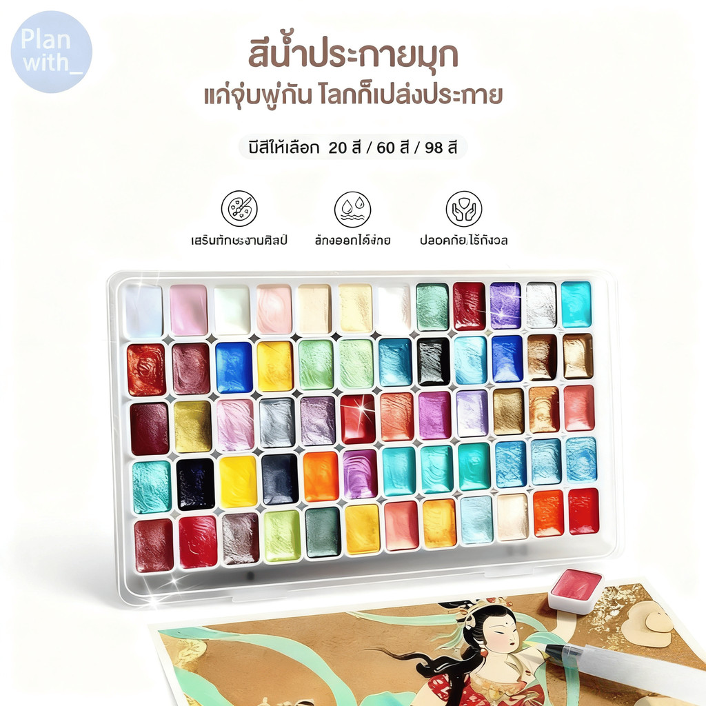 ชุดสีน้ำเนื้อแข็ง 20/60/98 สี เม็ดสีมุก ชุดสีน้ำมุก ตกแต่งดอกไม้ สีน้ำมุกละลายน้ำได้ที่ปลอดภัยสำหรับผู้เริ่มต้น