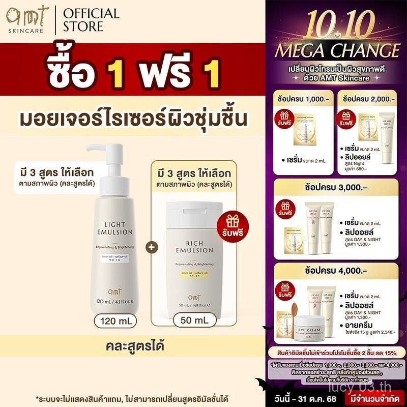 [1 FREE 1]  AMT Emulsion - มอยเจอร์ไรเซอร์เติมความชุ่มชื้น ผิวโกลว์ นุ่ม เฟิร์ม Moisturizer Skincare