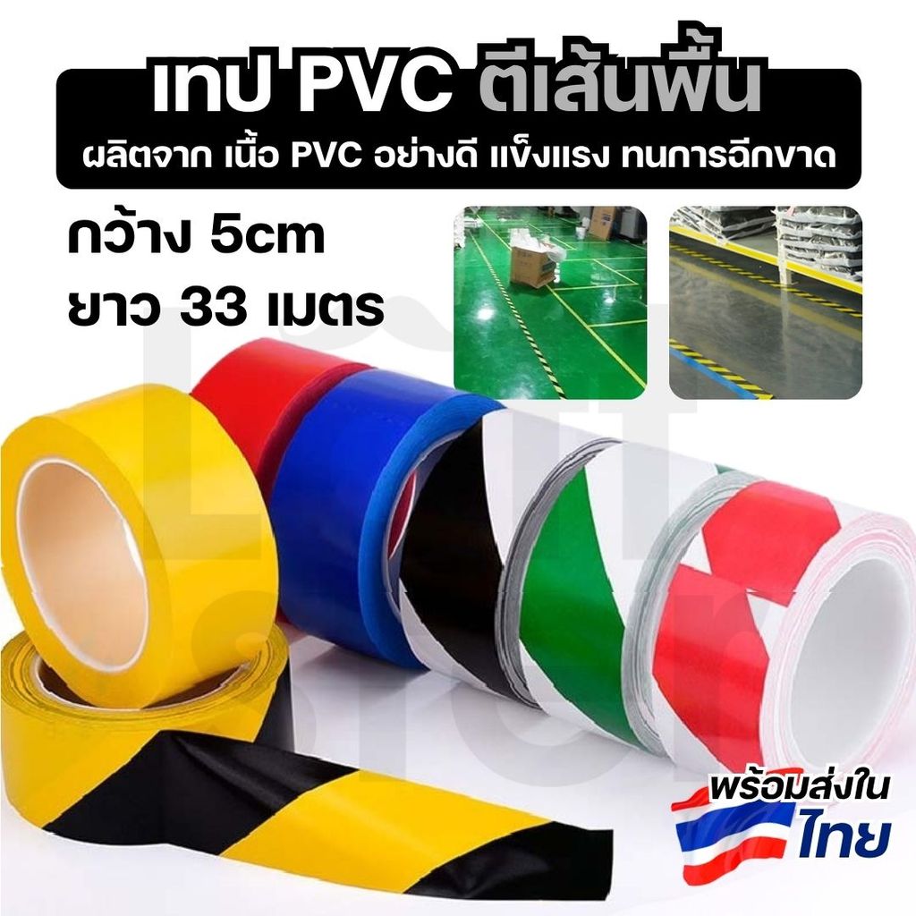 เทปตีเส้น PVC เทปตีพื้น เทปตีเส้นพื้น เทปตีเส้นสี เนื้อหนา ติดแน่น ไม่ทิ้งคราบกาว ยาว 33เมตร